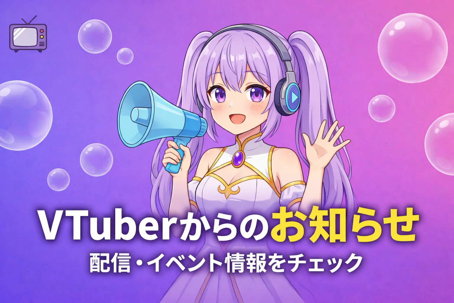 Vtuberからのお知らせ