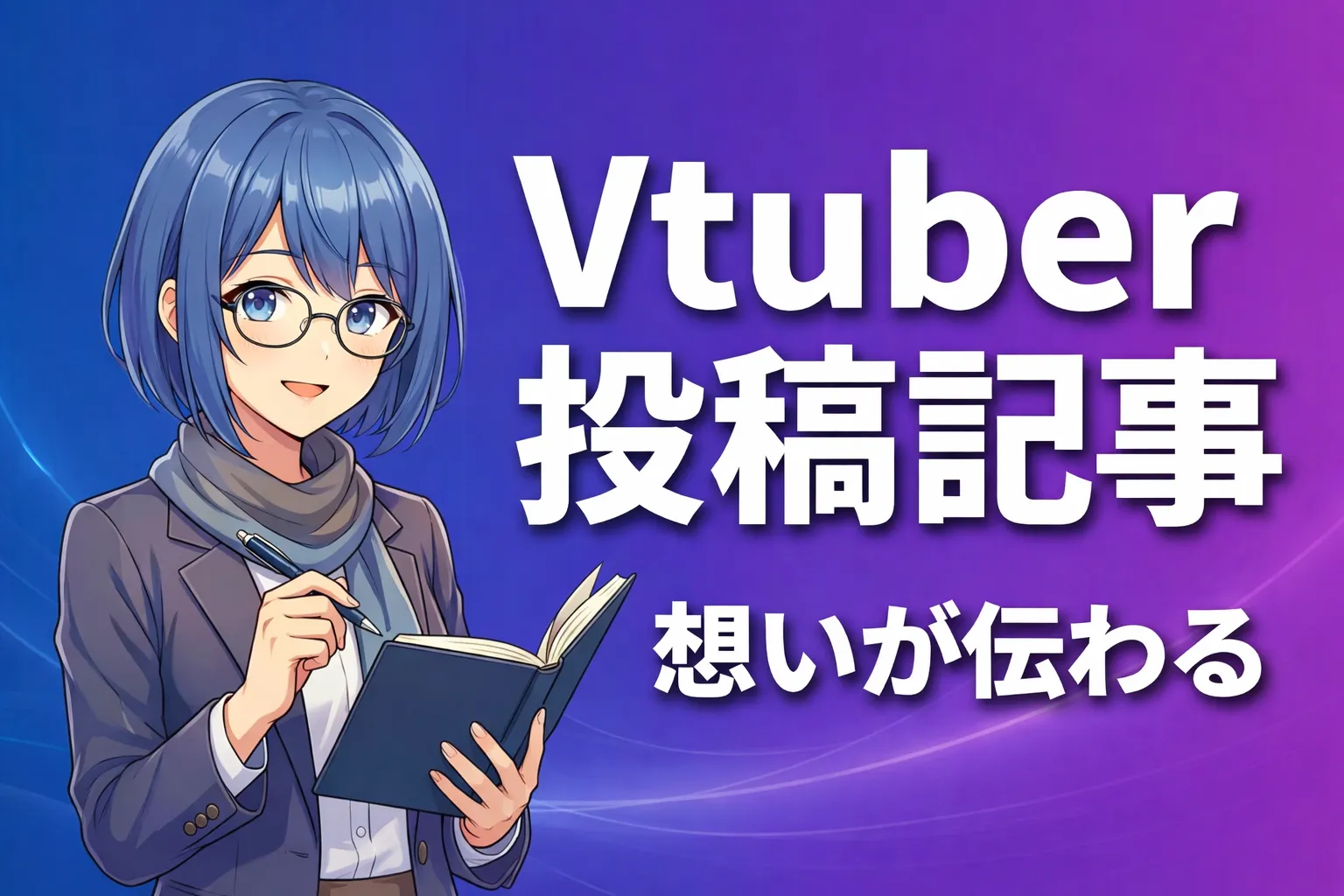 Vtuber投稿記事